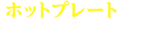 ホットプレートでカリカリ！ビビンバ 