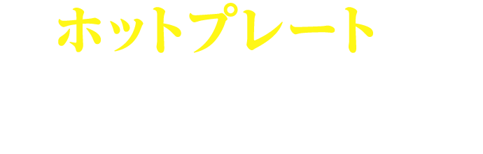 ホットプレートでカリカリ！ビビンバ 