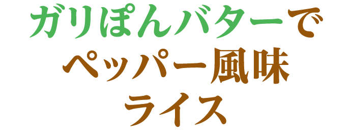 ガリぽんバターでペッパー風味ライス