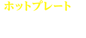 ホットプレートで簡単！和風パエリア