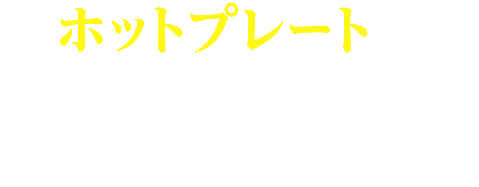 ホットプレートで簡単！和風パエリア