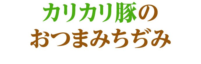 カリカリ豚のおつまみちぢみ