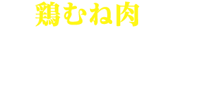 鶏むね肉とズッキーニのジョン