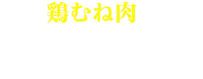 鶏むね肉とズッキーニのジョン