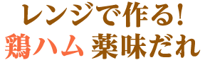 レンジで作る！鶏ハム 薬味だれ