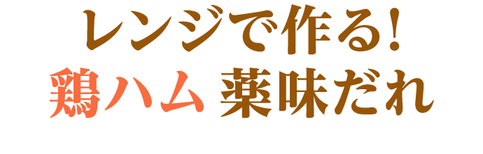 レンジで作る！鶏ハム 薬味だれ