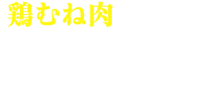 鶏むね肉で作るやわらかヤンニョムチキン