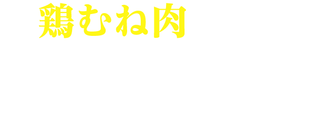 鶏むね肉で作るやわらかヤンニョムチキン