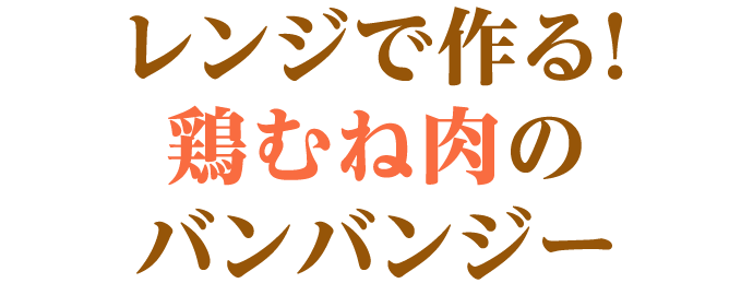 レンジで作る！鶏むね肉のバンバンジー 