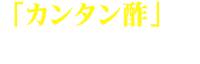 「カンタン酢」で作るガパオライス 