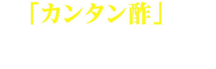 「カンタン酢」で作るガパオライス 