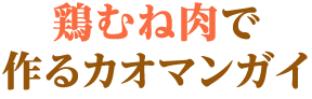 鶏むね肉で作るカオマンガイ