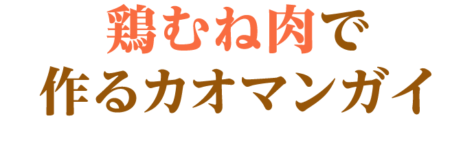 鶏むね肉で作るカオマンガイ