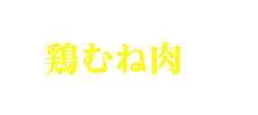 レンジでしっとり！鶏むね肉ともやしのナムル