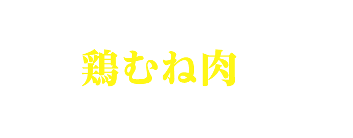 レンジでしっとり！鶏むね肉ともやしのナムル