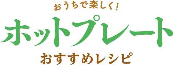 おうちで楽しく！ホットプレートおすすめレシピ