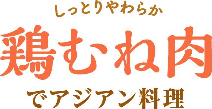 しっとりやわらか鶏むね肉でアジアン料理