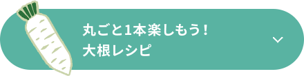 丸ごと1本で楽しもう！大根レシピ