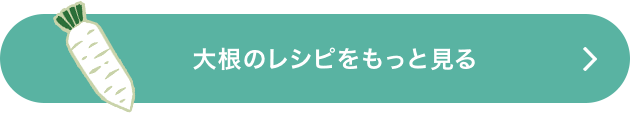 大根のレシピをもっと見る