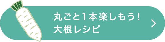 大根のレシピをもっと見る