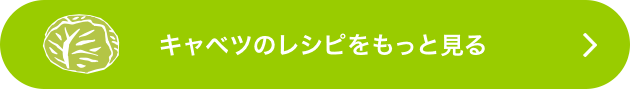 キャベツのレシピをもっと見る