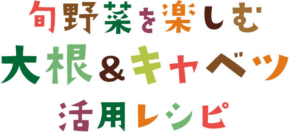 旬野菜を楽しむ♪大根＆キャベツ活用レシピ