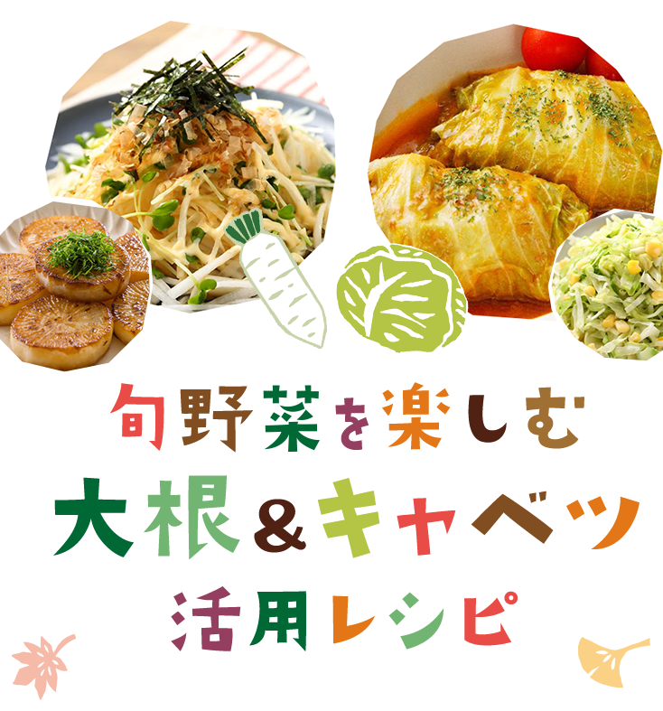 旬野菜を楽しむ♪大根＆キャベツ活用レシピ