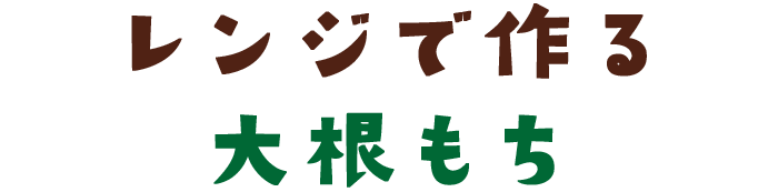 レンジで作る　大根もち