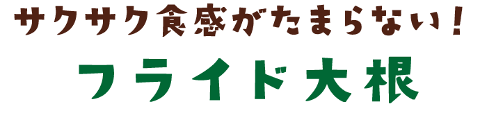 サクサク食感がたまらない！フライド大根