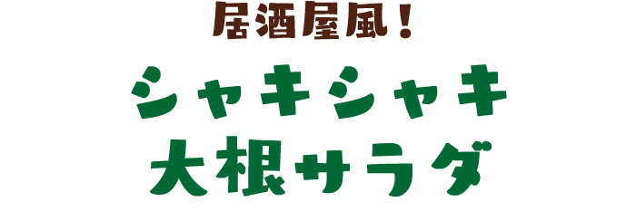 居酒屋風！シャキシャキ大根サラダ