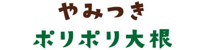 やみつきポリポリ大根