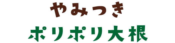 やみつきポリポリ大根