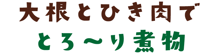 大根とひき肉でとろ～り煮物