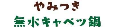 やみつき無水キャベツ鍋