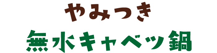 やみつき無水キャベツ鍋