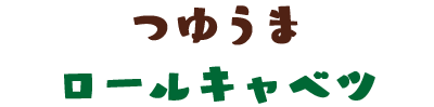 つゆうま　ロールキャベツ