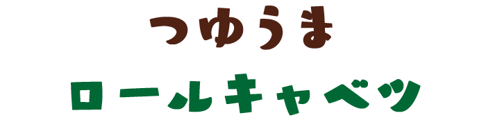 つゆうま　ロールキャベツ