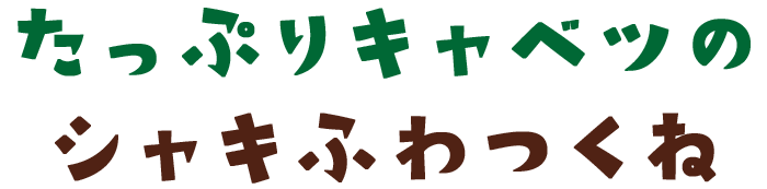 たっぷりキャベツのシャキふわつくね