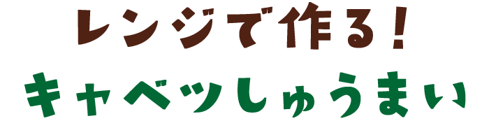 レンジで作る！キャベツしゅうまい