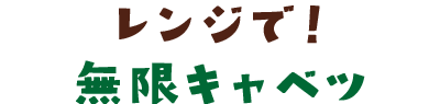 レンジで！無限キャベツ