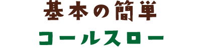 基本の簡単コールスロー