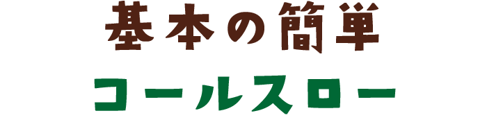 基本の簡単コールスロー