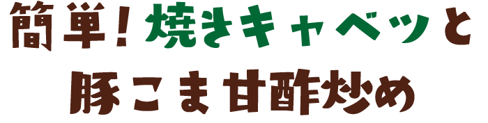 簡単！焼きキャベツと豚こま甘酢炒め