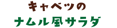 キャベツのナムル風サラダ