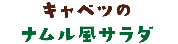 キャベツのナムル風サラダ