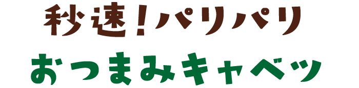 秒速！パリパリおつまみキャベツ