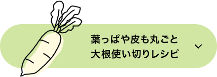 葉っぱや皮も丸ごと大根使い切りレシピ