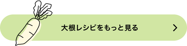 大根のレシピをもっと見る