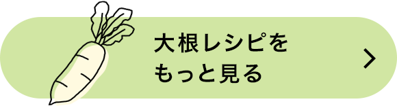 大根のレシピをもっと見る