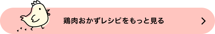 鶏肉おかずレシピをもっと見る